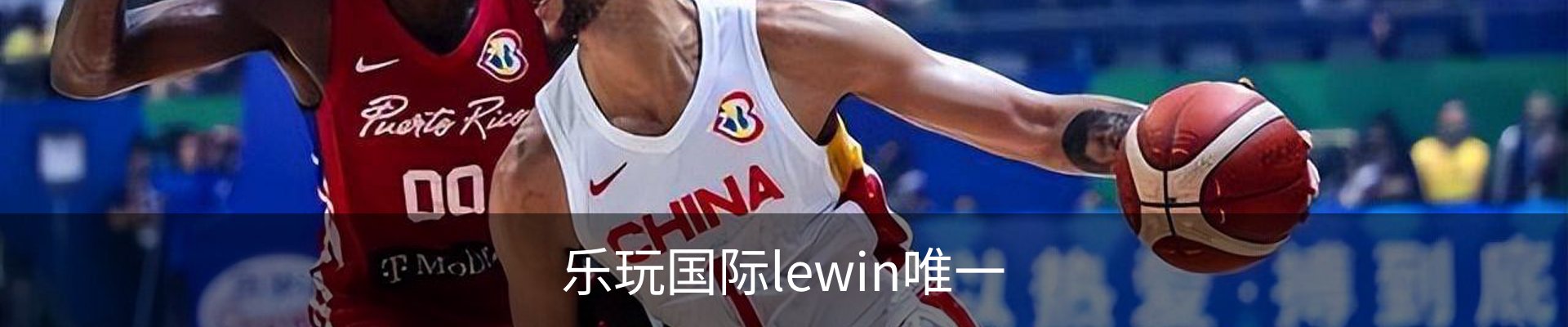 乐玩国际lewin唯一
